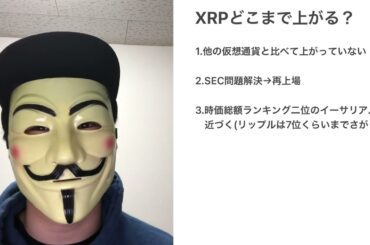【仮想通貨】リップル最高値更新します！なぜ上がるのか？【リップル】【XRP】