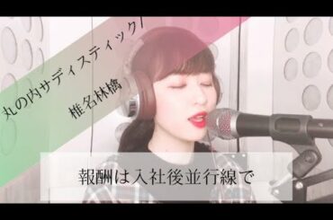 丸の内サディスティック/椎名林檎 (covered by hikari.)