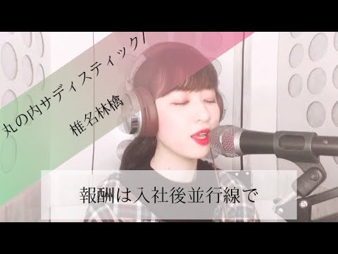 丸の内サディスティック/椎名林檎 (covered by hikari.) 丸の内サディスティック/椎名林檎 (covered by hikari.)