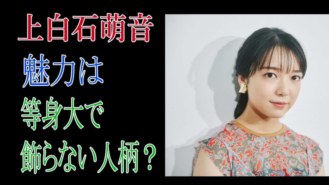 上白石萌音　魅力は等身大で飾らない人柄？