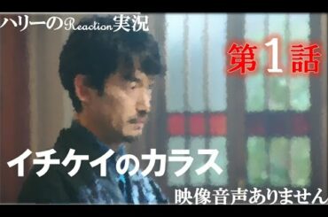 【月9ドラマ イチケイのカラス 第1話 2021年4月5日 20210405】竹野内豊 黒木華 新田真剣佑 山崎育三郎 主題歌 Starlight WGB ハリーの副音声実況　※映像音声ありません。。