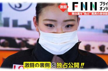 紀平梨花選手 SP2位で好発進　舞台裏を“独占”驚異の身体能力　「全てのジャンプまだ伸ばせる」