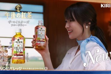キリン 午後の紅茶　「五種の果実の微糖紅茶　ザ・マイスターズ フルーツティー新発売」篇 6秒