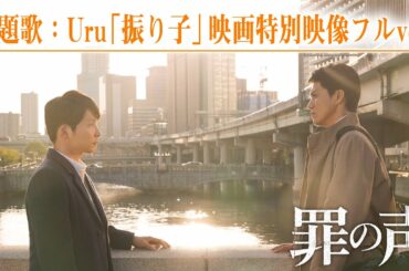 映画『罪の声』主題歌：Uru「振り子」映画特別映像フルver.   【大ヒット上映中】