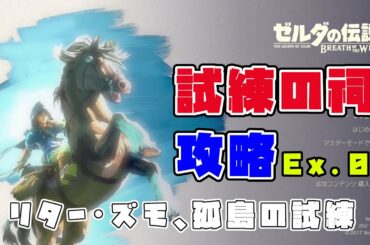 【ゼルダの伝説ブレス オブ ザ ワイルド】試練の祠の攻略Ex.05【BotW初見実況プレイ】