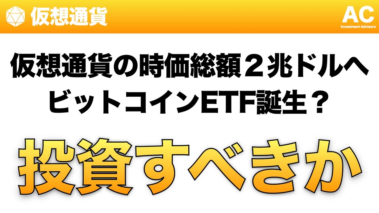 【仮想通貨】仮想通貨の時価総額2兆ドルへ ビットコインETF誕生？ 投資すべきか