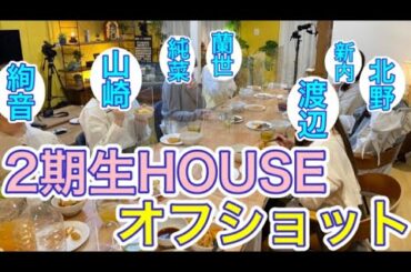 【乃木坂46】堀未央奈さん撮影、2期生HOUSEのオフショットが公開！！【北野日奈子】【鈴木絢音】【新内眞衣】【寺田蘭世】【伊藤純菜】【渡辺みり愛】【山崎怜奈】【堀未央奈】