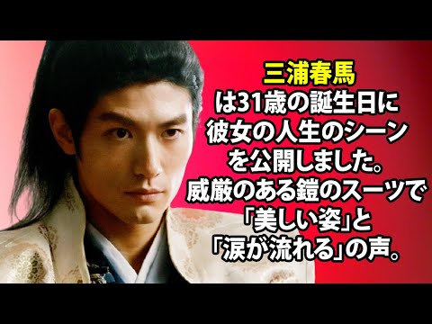 無料 芸能 ニュース 24時間 三浦春馬は31歳の誕生日に彼女の人生のシーンを公開しました 威厳のある鎧のスーツで 美しい姿 と 涙が流れる の声 Yayafa