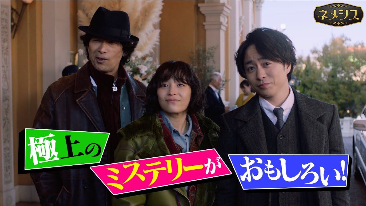 【広瀬すず・櫻井翔W主演!】4月11日スタート新日曜ドラマ『ネメシス』は極上のミステリーが面白い! 日曜よる10時30分放送【日テレドラマ公式】 【広瀬すず・櫻井翔W主演!】4月11日スタート新日曜ドラマ『ネメシス』は極上のミステリーが面白い! 日曜よる10時30分放送【日テレドラマ公式】