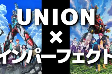 UNIONとインパーフェクトを重ねてみた。