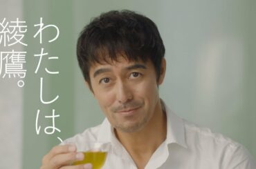 【綾鷹】 TVCM「わたしは、綾鷹。阿部寛」篇 15秒 AYATAKA TVCF