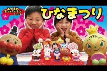 あつまれアンパンマンのひな祭りで遊びました　”Anpan man Girl’s festival toys"