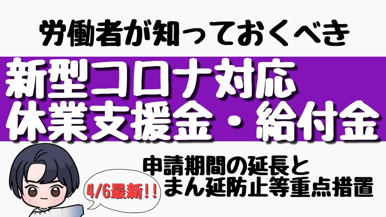 【新型コロナ】休業支援金・給付金 申請期間の延長とまん延防止等重点措置 【新型コロナ】休業支援金・給付金 申請期間の延長とまん延防止等重点措置