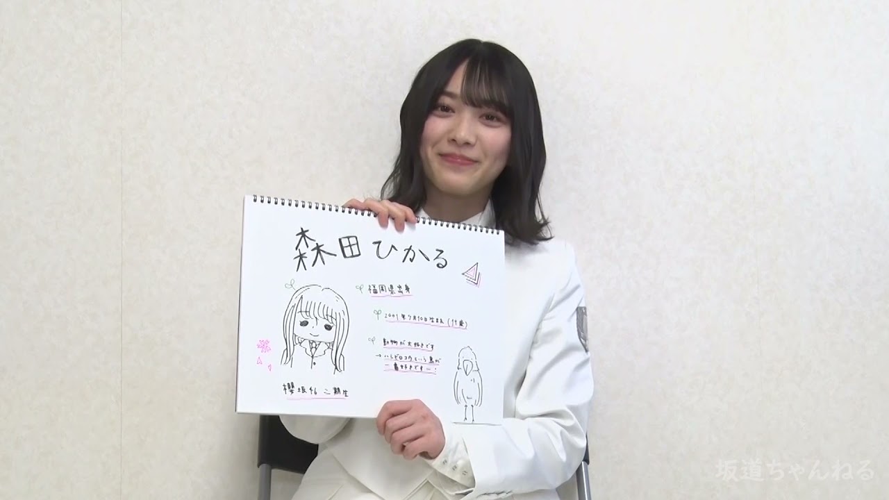 【櫻坂46】櫻坂ファイル #26 森田ひかる 【櫻坂46】櫻坂ファイル #26 森田ひかる