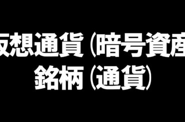 仮想通貨(暗号資産)の銘柄(通貨)を徹底解説