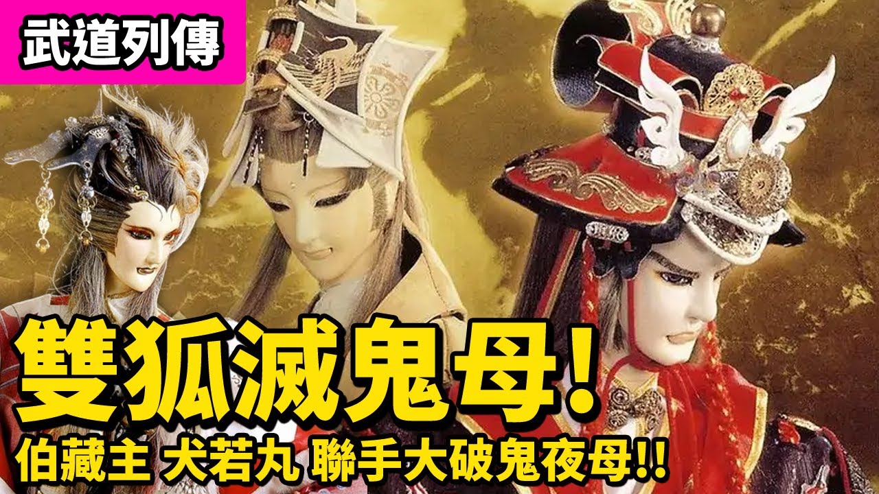 霹靂武道列傳 : 雙狐滅鬼母 伯藏主 犬若丸 聯手大破鬼夜母|墨塵音、金銀兄弟、神藏繪馬|霹靂布袋戲PILI PUPPETRY 霹靂武道列傳 : 雙狐滅鬼母 伯藏主 犬若丸 聯手大破鬼夜母|墨塵音、金銀兄弟、神藏繪馬|霹靂布袋戲PILI PUPPETRY