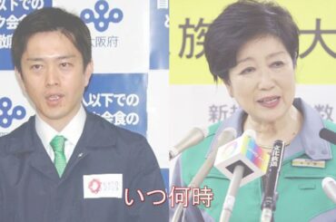 性格の違いが明らかに・・・小池知事と吉村知事