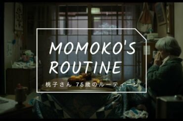 Ora Ora Be Goin' Alone Momoko's daily routine video『おらおらでひとりいぐも』桃子さんルーティン動画