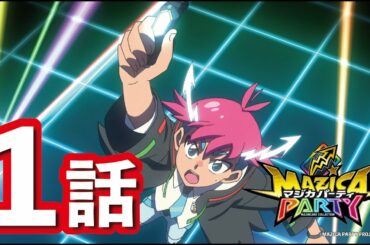 【アニメマジカパーティ】第1話「ママママジか!? オレがほんとの魔法使い!?」