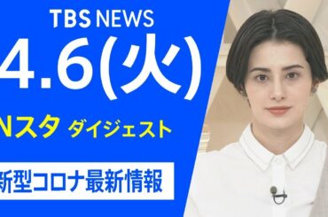 【LIVE】Nスタ ダイジェスト　新型コロナ最新情報（4月6日）