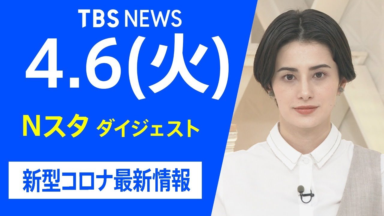 【LIVE】Nスタ ダイジェスト 新型コロナ最新情報(4月6日) 【LIVE】Nスタ ダイジェスト 新型コロナ最新情報(4月6日)