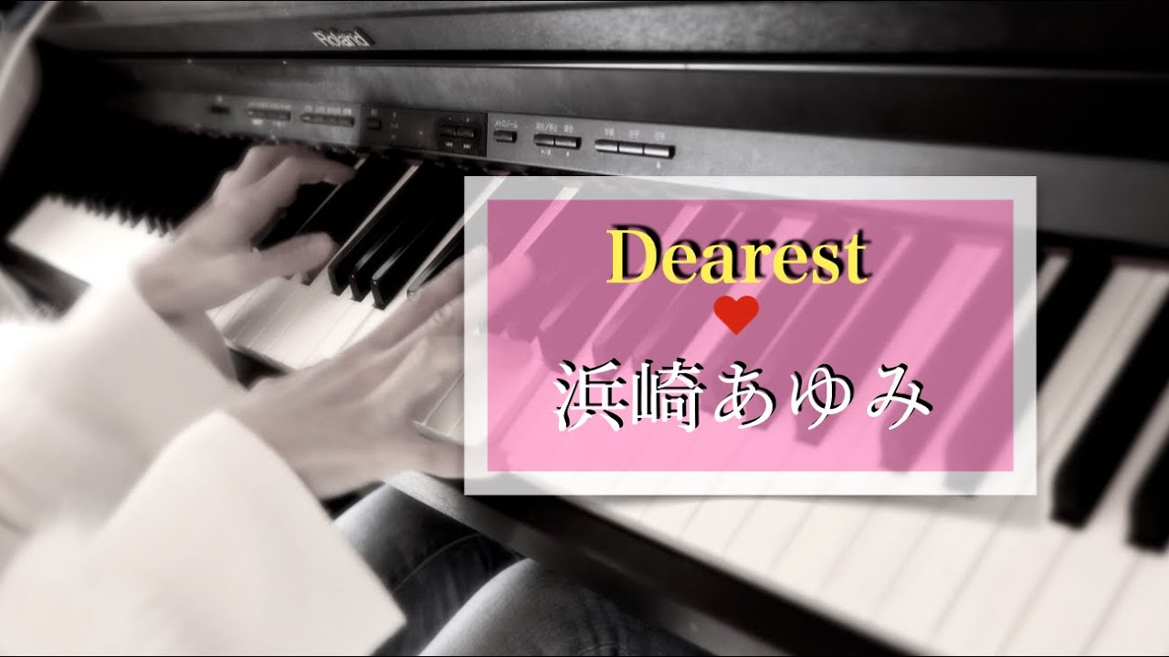 【Dearest】ピアノソロ/浜崎あゆみ/犬夜叉 【Dearest】ピアノソロ/浜崎あゆみ/犬夜叉