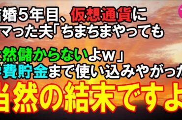 【スカッと】結婚５年目に仮想通貨にハマった夫「ちまちまやったって儲からないよ」手当たり次第に勧誘もしてあげくの果てに学費貯金まで！→ブチ切れて当然離婚したのだが…（スカッとガーデン）
