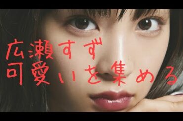 【広瀬すず】可愛いを集める Suzu Hirose