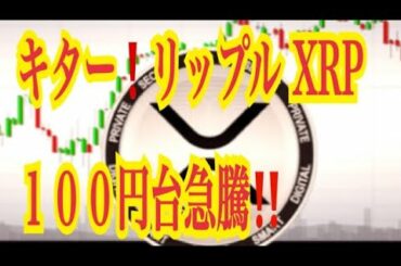 【仮想通貨憶り人チャンネル・XRPリップル・BTC・ETH・IOST情報局】キター！リップルXRP１００円台急騰！！