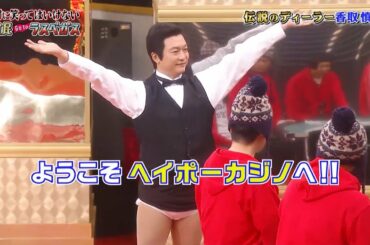 「香取慎吾」昨年と同様に服装が超個性的 🍄🍄🍄 No Laughing Hotel and Casino