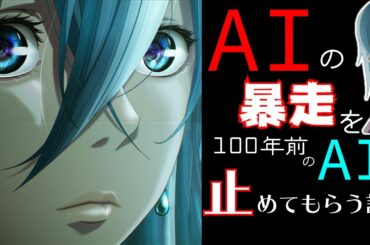 【★★★★★】歌姫AIが100年かけてAIを滅ぼす！？なんのアニメか分からなかった人必見【Vivy -Fluorite Eye's Song- 第1話】アニメレビュー/2021年春アニメ