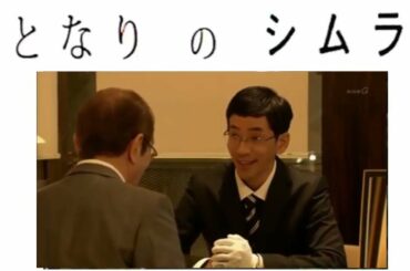 Ken Shimura   【となりのシムラ】 第3回 2 志村けん 2015年12月25日 【神回】 しむらけん コント nhk 志村けん、石野真子、高嶋政伸、井川遥、高橋一生、野間口徹、笛木優子、