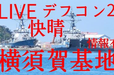 横須賀基地よりLIVE トランプファンと出会えるか 戦艦三笠 護衛艦 潜水艦 造船跡地はどこに デフコン発令との情報有