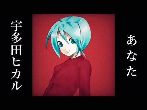 宇多田ヒカル あなた 初音ミク コピー Hikaru Utada Htsune Miku