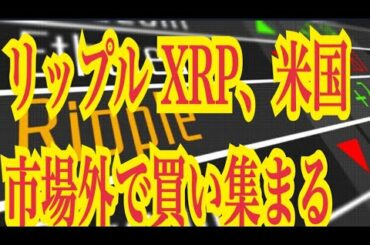 【仮想通貨憶り人チャンネル・XRPリップル・BTC・ETH・IOST情報局】リップルXRP、米国市場外で買い集まる！！