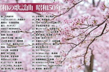 山口百恵, 松田聖子, 竹内まりや, 大橋純子, 久保田早紀, 河島英五 , 尾崎豊, Ozaki Yutaka 🌸 昭和の歌謡曲 昭和50年～ ♪ 昭和の名曲 歌謡曲メドレー Vol 05