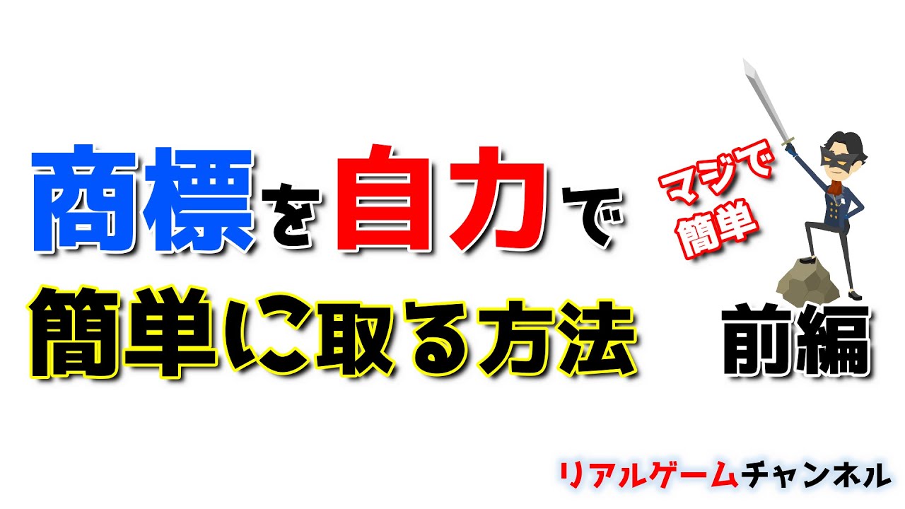 【リアル攻略】商標を取るなら自力がオススメ! 案外簡単ですよ!前編【リアルゲームチャンネル】 【リアル攻略】商標を取るなら自力がオススメ! 案外簡単ですよ!前編【リアルゲームチャンネル】