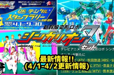 シンカリオンZ 最新情報(4/1-4/2更新)  歓喜!!放送局追加 QRデジタルスタンプラリー開催 オープニングも解禁 Shinkansen Henkei Robo SHINKALION Z
