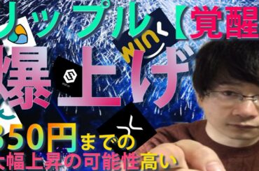 【仮想通貨リップル、ネム、IOST,Holo,WINK】XRPこのまま350円までの急上昇の可能性あり！証券問題解決後は史上最高値更新の可能性高い。