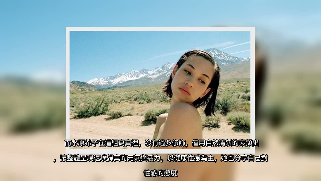 ✅  30歲美日混血超模水原希子，因擁有一張「厭世臉」走紅，在時尚圈影響力不小，也是許多時尚品牌爭相合作的對象，近日她為了攝影師好友茂木モニカ的藝術展（夢の続き），拍攝一系列寫真，更大膽全裸上陣，可說