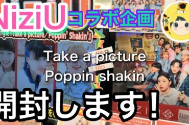 【NiziU】Take a picture /Poppin shakin開封動画　スイモモコラボ動画
