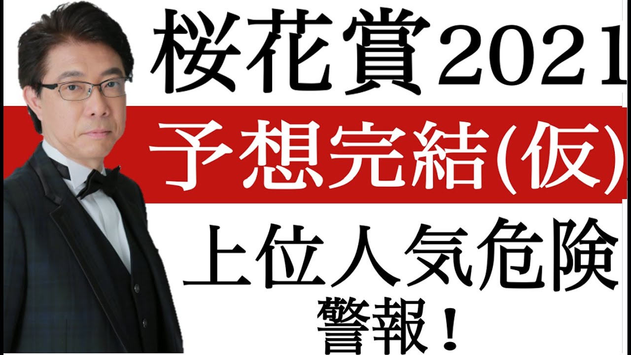 【桜花賞2021】厳選6頭！上位人気？競馬予想完結(仮)