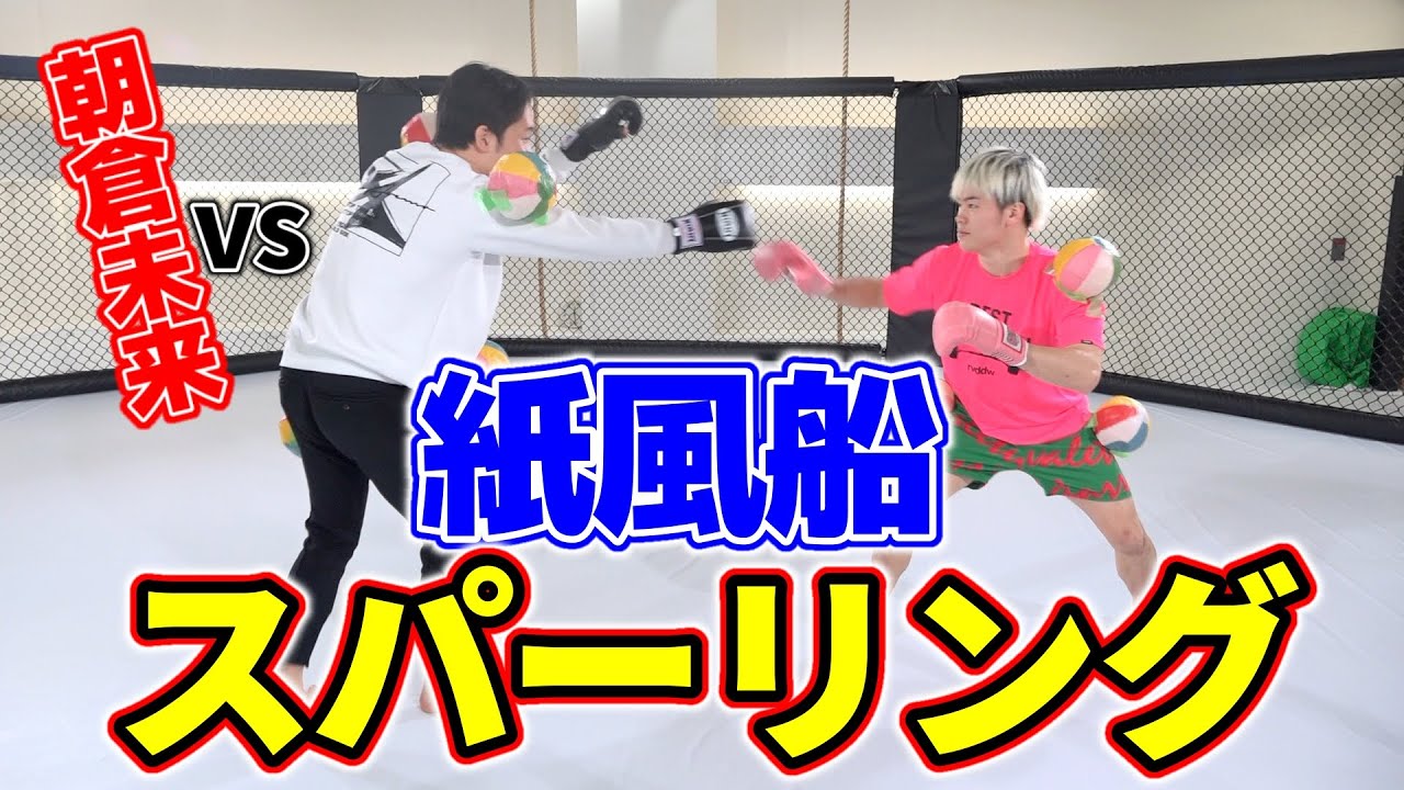 ついに朝倉未来と紙風船スパーリング対決