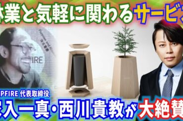 西川貴教×家入一真SP対談＆林業の未来を創るプロジェクトとは？
