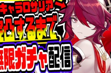 原神 新PUタルタリヤロサリア完凸できるまで終われない無限ガチャ＆無限課金！初見さん大歓迎 原神Genshin