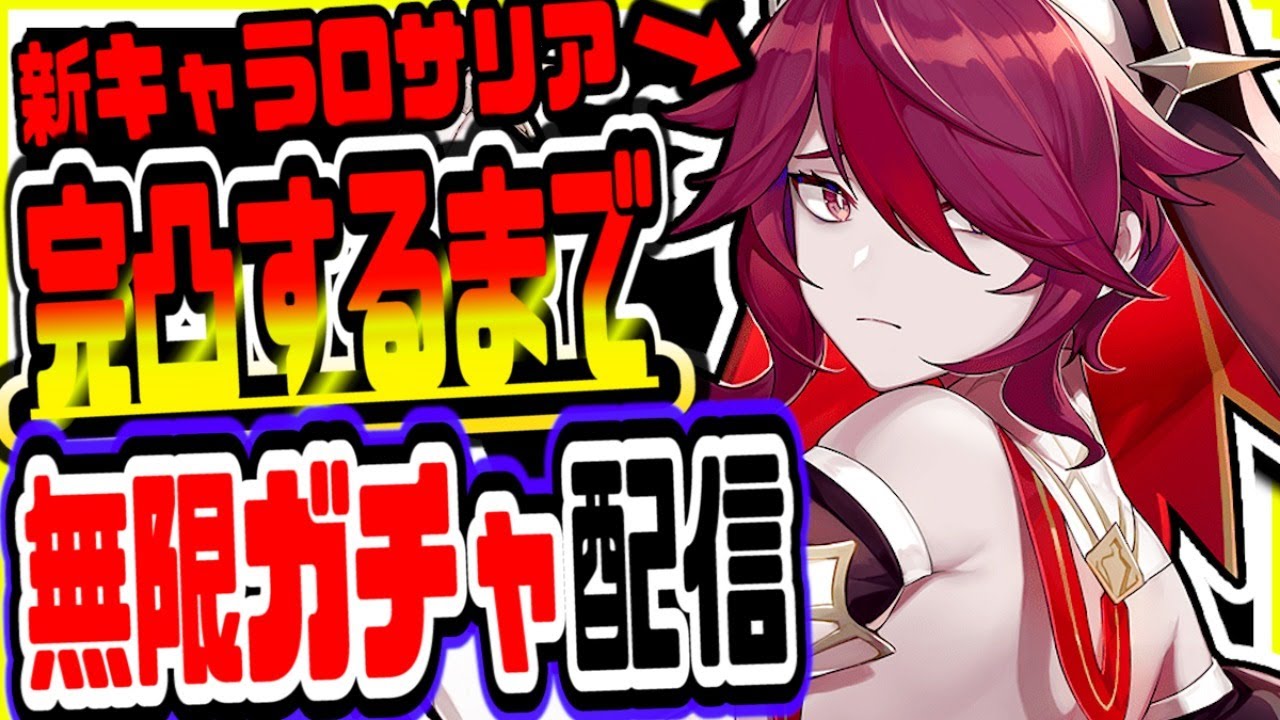 原神 新PUタルタリヤロサリア完凸できるまで終われない無限ガチャ&無限課金!初見さん大歓迎 原神Genshin 原神 新PUタルタリヤロサリア完凸できるまで終われない無限ガチャ&無限課金!初見さん大歓迎 原神Genshin