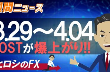 【暗号資産ニュース】IOSTが爆上がりしました！〈3月29日～4月4日ニュースまとめ〉