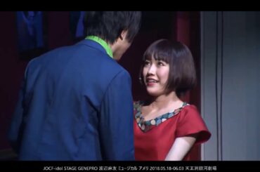 初主演！渡辺麻友 (AKB48 OG) ミュージカル 『アメリ』 (2018.05.18-06.03 天王洲銀河劇場) STAGE GENEPRO SOLO IDOL OG
