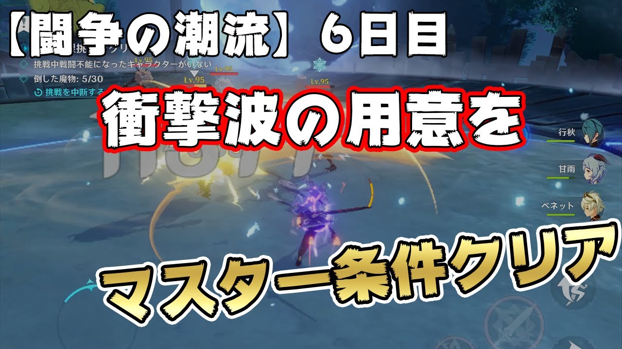 【原神】闘争の潮流イベント「衝撃波の用意を」のクリア動画｜攻略ポイントも掲載！！