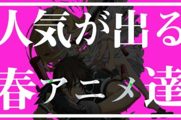 【2021春アニメ】確実に面白い作品達はコレ!【春アニメ PV】【春アニメ OP】【春アニメ オススメ】【戦闘員派遣します  ゾンビランドサガ 不滅のあなたへ SSSS.DYNAZENON 】